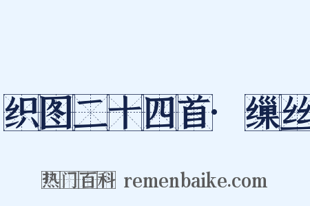 织图二十四首·缫丝是什么意思的图片